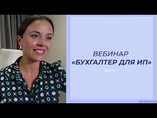 Вебинар «Бухгалтер ИП»