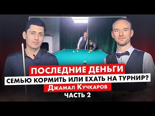 Достижение топового уровня игры в бильярд. Джамал Кучкаров. Часть 2