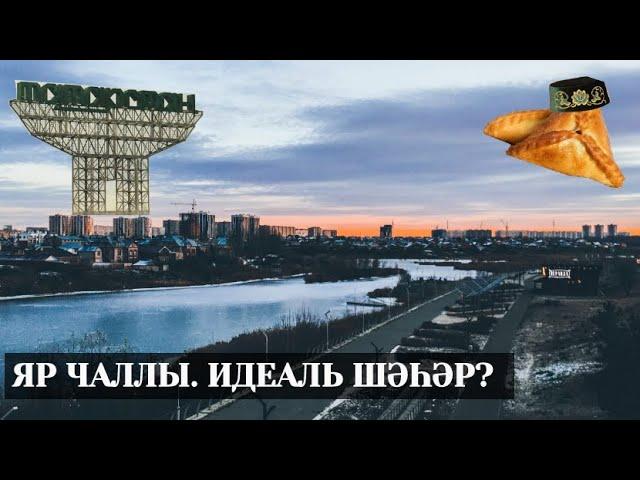 #Tbk_Vlog. Эпизод 16. Набережные Челны – идеальный город?