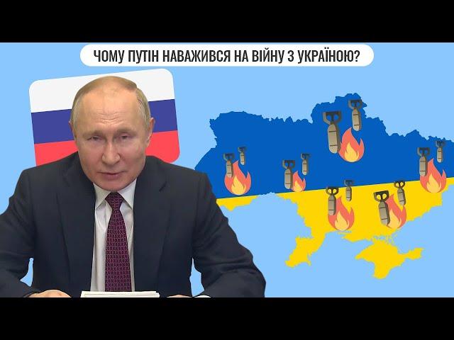 Чому Путін наважився на війну з Україною?