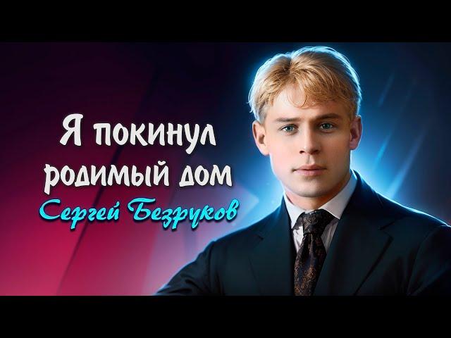 Я покинул родимый дом - Сергей Есенин (читает Сергей Безруков) #есенин #поэзия #стихи