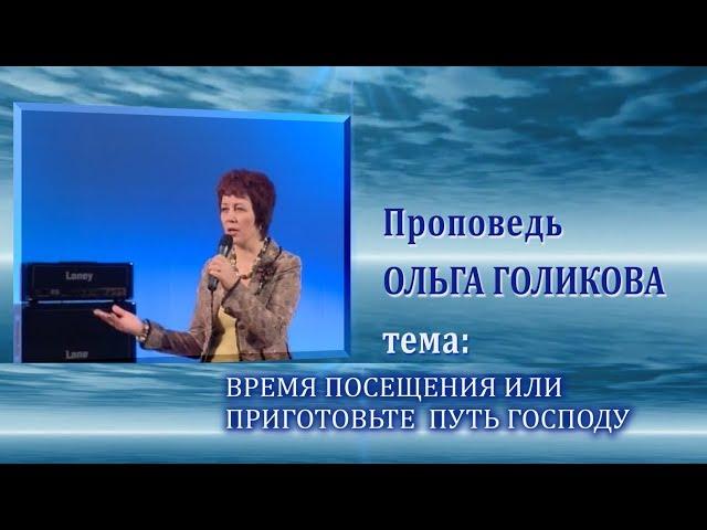 Время посещения или приготовьте путь Господу. Ольга Голикова. 28.03.2010