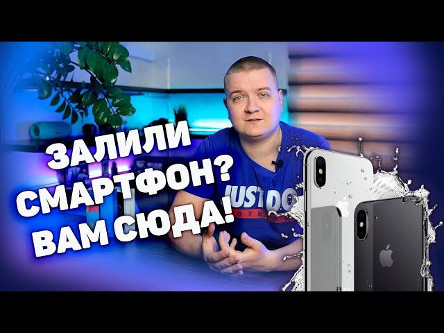 Залили смартфон или ноутбук? Вам сюда!