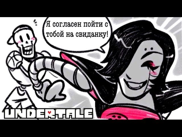 Андертейл | Undertale - Свидание Папайруса(Папируса) | комикс