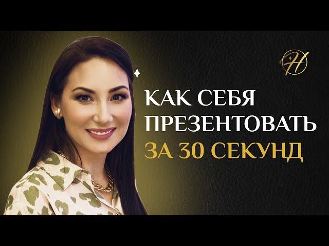 Как презентовать себя за 30 секунд? Крутая быстрая самопрезентация для использования на нетворкингах