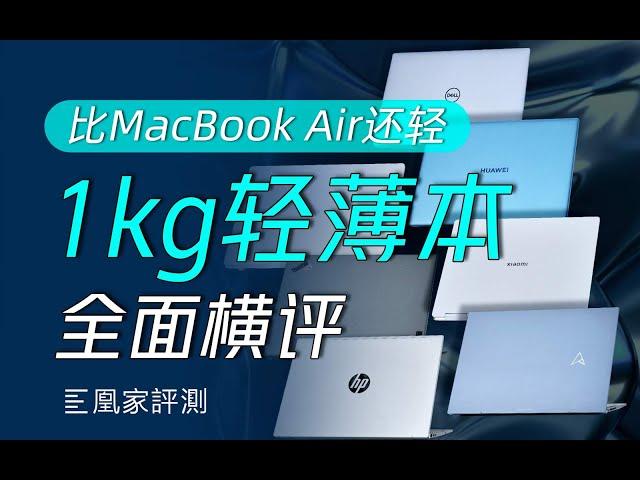 7款轻薄本真实体验一个月，推荐你买它...丨凰家评测