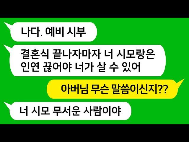 [톡톡사이다] 예비 시댁을 첫 방문 하던 날 예비 시부가 거하게 취해서 시모 없을 때 하는 말이 "너가 살려면 너 시모랑 인연을 끊어" 이러는데 끔찍한 진실이 밝혀지는데 !!!