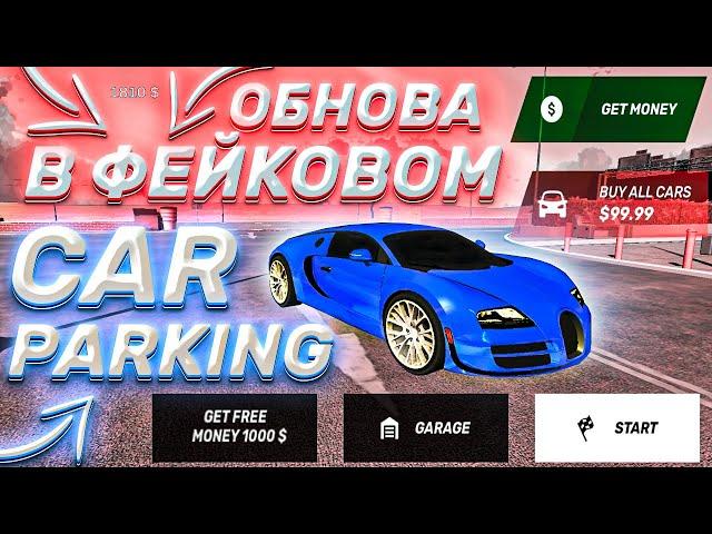 НОВОЕ ОБНОВЛЕНИЕ В ФЕЙКОВОМ Car parking multiplayer ЭТО ШЕДЕВР!