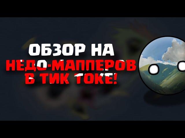 ОБЗОР НА НЕДО-МАППЕРОВ ИЗ ТИК ТОКА | ЭТО КРИНЖ ~ ЧАСТЬ 2 #НЕДОМАППИНГ #ОБЗОР #МАППИНГ