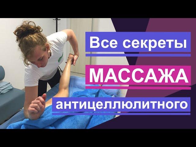 Все секреты антицеллюлитного массажа. All the secrets of anti-cellulite massage.