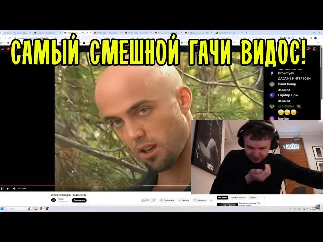 ПАПИЧ СМЕЁТСЯ С ГАЧИ ВИДОСА!