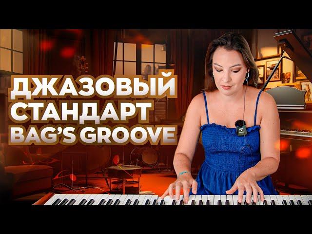 Джазовый стандарт "Bag's Groove". Разбор версии Оскара Питерсона.