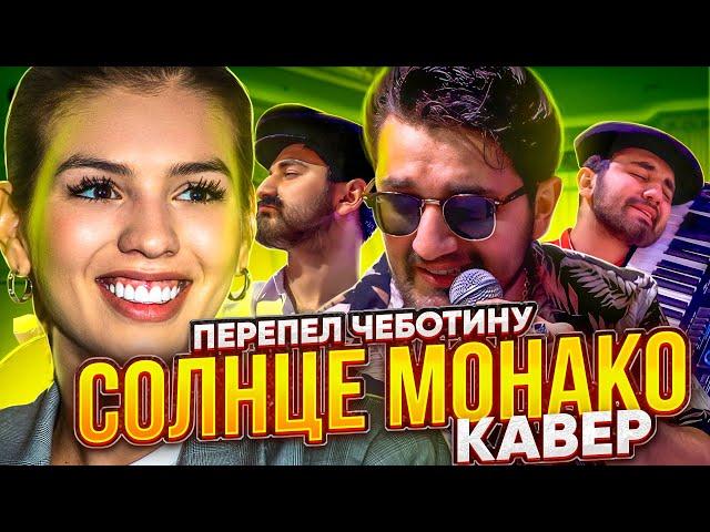 Солнце Монако. Новая версия. Pahlavashow.