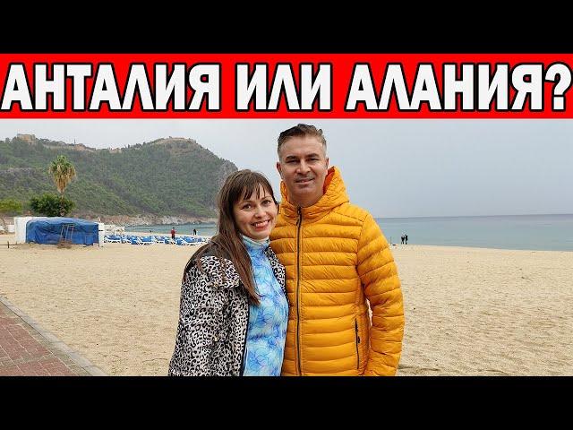 АЛАНИЯ ИЛИ АНТАЛИЯ? ЮСУФ ГОТОВ ТУТ ОСТАТЬСЯ! НАШИ ВПЕЧАТЛЕНИЯ/ ГДЕ ПЛЯЖ ЛУЧШЕ?