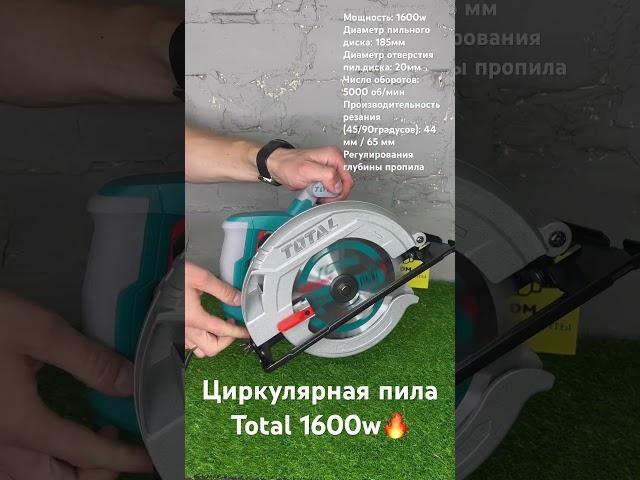 Циркулярная пила TOTAL 1600w  Оригинальный инструмент по доступной цене 