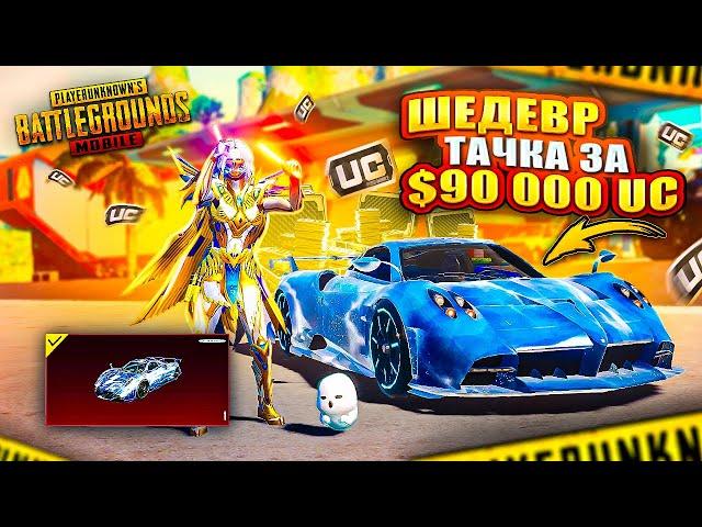 ВЫБИЛ ШЕДЕВР ОТ PAGANI - $90 000 UC   САМАЯ ДОРОГАЯ ПАГАНИ В PUBG MOBILE | ПУБГ МОБАЙЛ