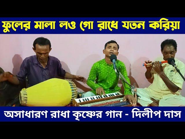 ফুলের মালা লও গো রাধে যতন করিয়া। আজ বৃন্দাবনে শ্রীকৃষ্ণের সনে। Fuler Mala Low Go Radhe, দিলীপ দাস