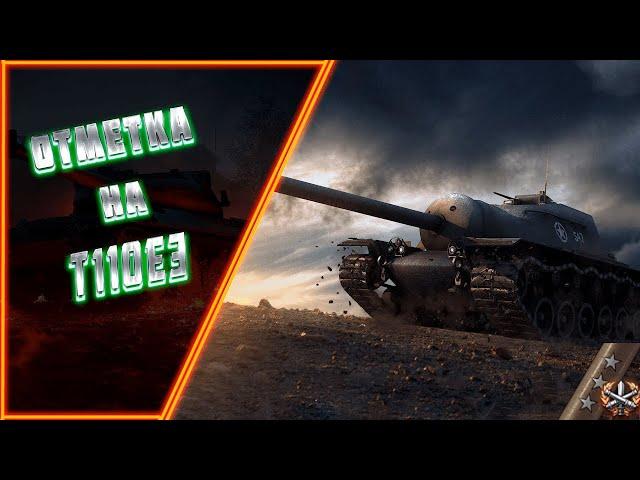 ТРИ ОТМЕТКИ НА ЛЕГЕНДАРНОМ Т110Е3|#TanksBlitz #YrokChannel