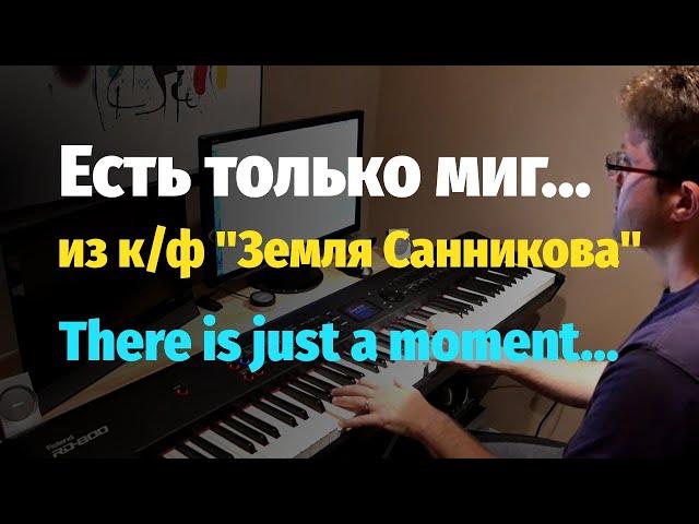 Есть только миг (Земля Санникова) - Пианино, Ноты / Тhere's just a moment (Sannikov Land) - Piano