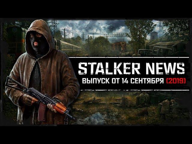 STALKER NEWS (14.09.19)