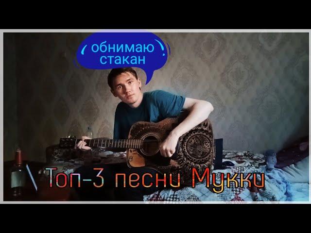 ТОП-3 ПЕСНИ МУККИ ИЗ АЛЬБОМА МЕРТВЫЕ ЦВЕТЫ НА ГИТАРЕ (part 2)