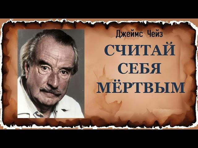 Джеймс Чейз. Считай себя мёртвым. Аудиокнига.