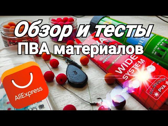 Что такое ПВА стик ? Обзор и тестирование ПВА сетки из Китая.