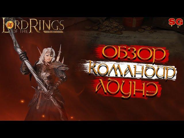 ГЕРОЙ АДУНЭ ПРОКАЧКА ГАЙДLOTR: Rise To War (Властелин колец Битва воинств)