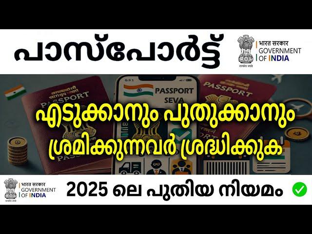 ഇന്ത്യയിൽ പാസ്‌പോർട്ട് നിയമം മാറി || Latest updates from the Passport Office | How to apply Passport