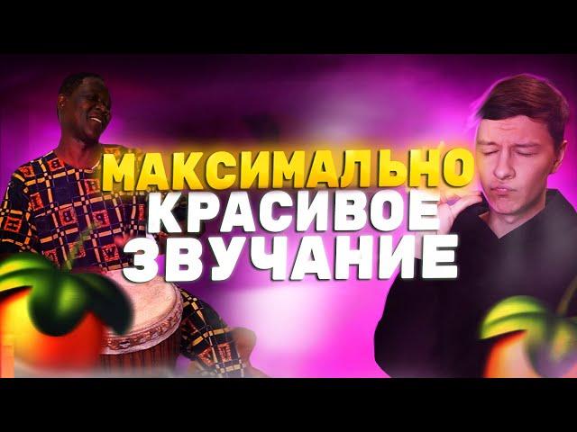 КРАСИВЫЙ ЭТНИЧЕСКИЙ ДРИЛЛ БИТ С НУЛЯ В FL STUDIO