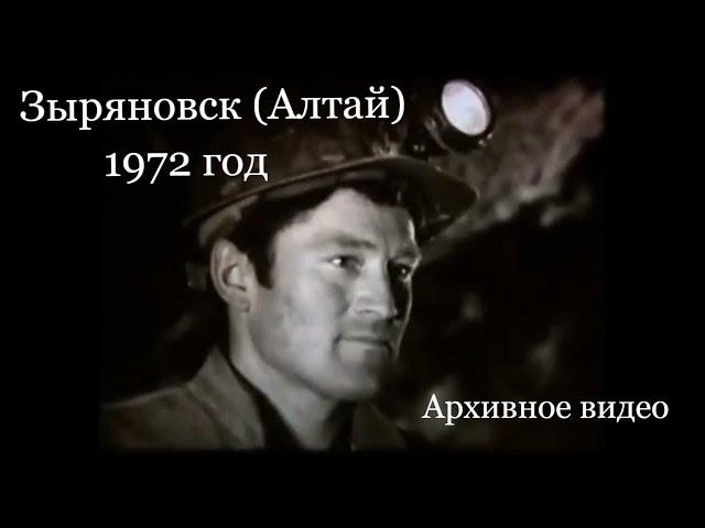 Зыряновск (Алтай) 1972 год. Архивное видео.