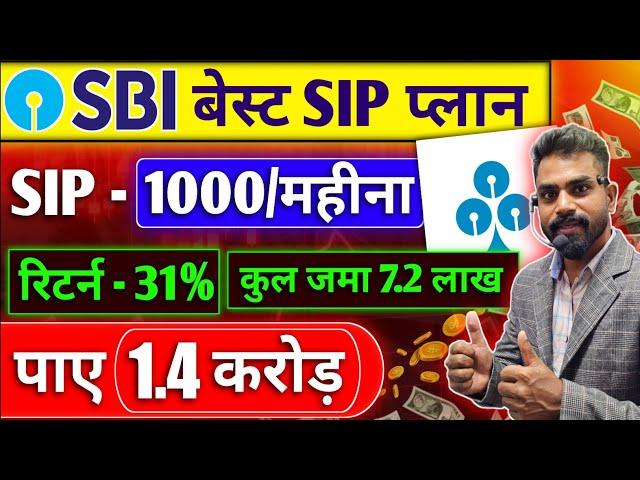 SBI Best SIP Plan 2024 | 1.4 करोड़ के लिए जमा करें हर महीना 1000 | Best SBI Mutual Fund Scheme