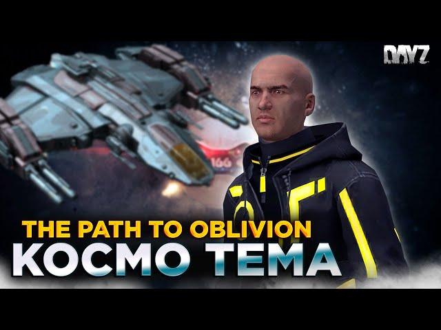 DAYZ | COSMIC SCI-FI | СМОТРИМ МИССИИ | THE PATH TO OBLIVION PVE