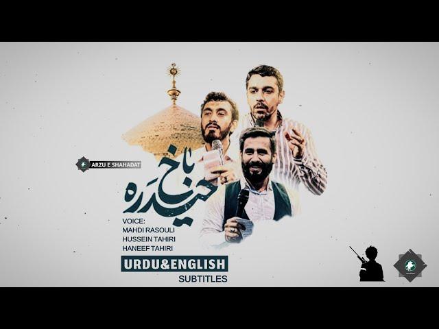 Look at haider | Mahdi Rasouli, Hussein Tahiri, Haneef Tahiri | Urd + Eng sub | حیدرہ باخ |