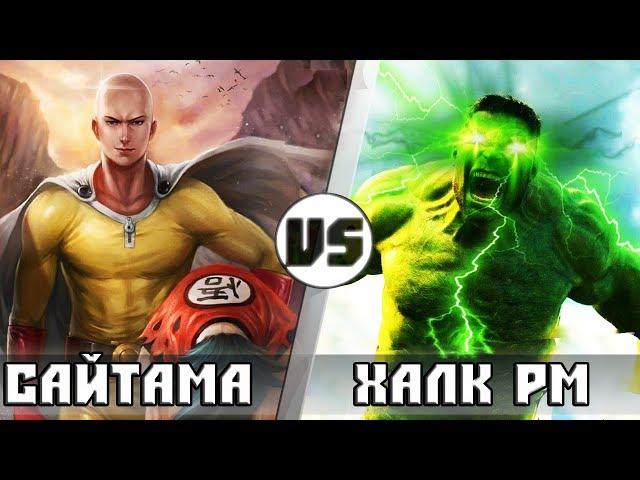 САЙТАМА vs ХАЛК [РАЗРУШИТЕЛЬ МИРОВ]  КТО КОГО?