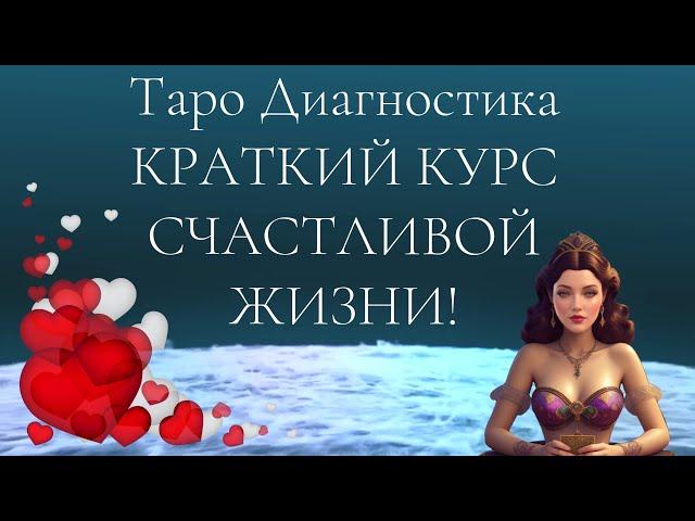 Таро расклад. Как сделать свою жизнь лучше? Диагностика. КРАТКИЙ КУРС СЧАСТЛИВОЙ ЖИЗНИ.