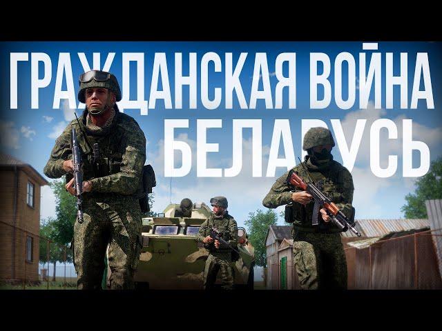 ГРАЖДАНСКАЯ ВОЙНА в Беларуси. ВС РБ загнаны в ловушку | Arma III [Solid Games]