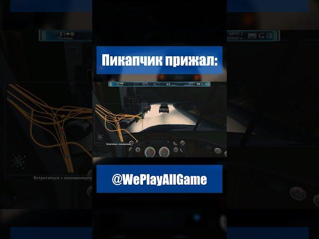 Когда надоело плестись в бесконечной пробке... #Shorts @WePlayAllGame