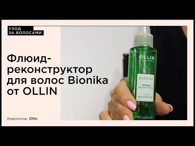 Флюид-реконструктор для волос Bionika от OLLIN