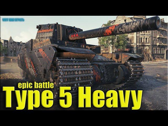 Легендарный танк АЛКАША Type 5 Heavy  World of Tanks лучший бой