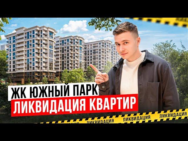 Обрушение цен в ЖК Южный парк. Все по **** тысяч за м2