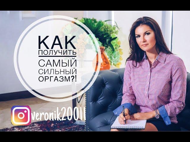 Как получить самый сильный оргазм?!