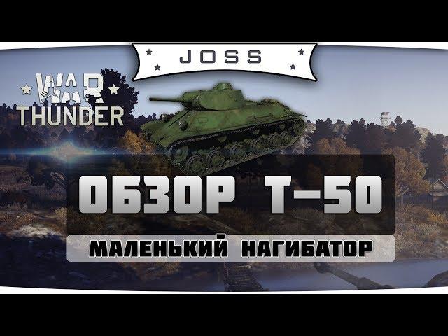 Обзор Т-50 | War Thunder | Гайд