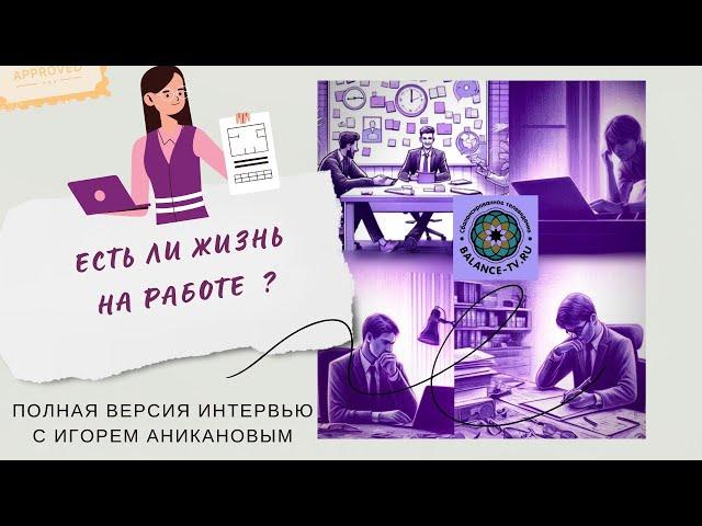 Есть Ли Жизнь На Работе? FULL VERSION (Игорь Аниканов на БАЛАНС-ТВ, интервью с вампиром в сфере PR)