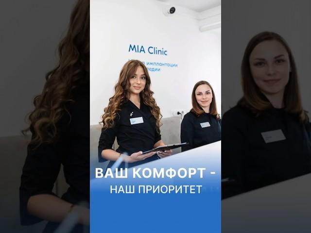 Вы почувствуете себя как дома с первых минут пребывания в MIA Clinic 