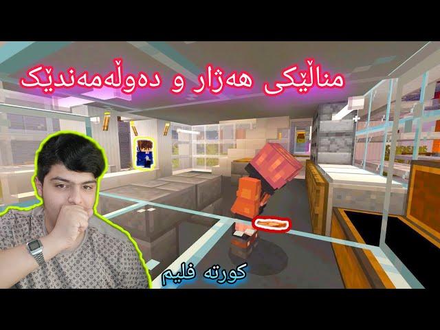 مناڵێکی هەژار و دەوڵەمەندێک ، کورتە فلیم ، تایبەت به {30K} Minecraft Kurdish Special