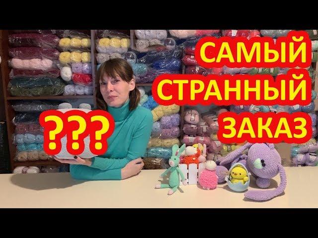 Самый странный заказ по вязаной игрушке который я принимала и вязала крючком.