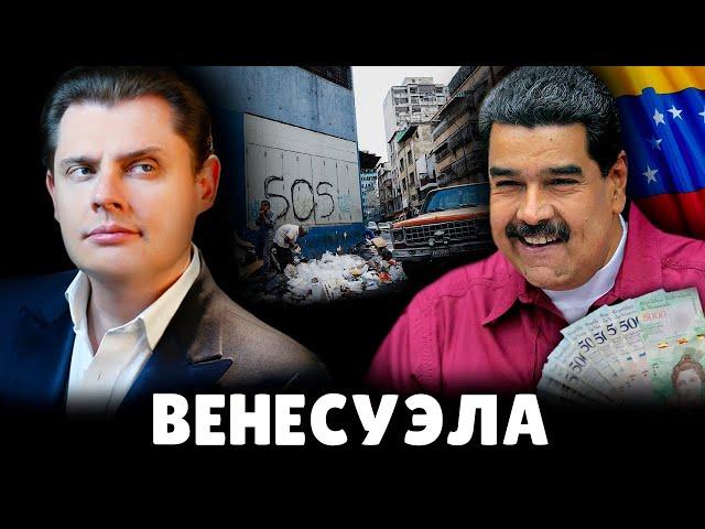 Е. Понасенков про Венесуэлу