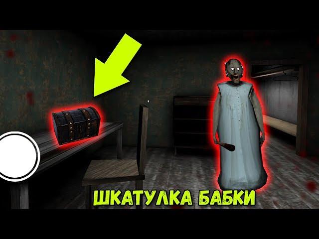 НАШЕЛ СТАРУЮ ШКАТУЛКУ GRANNY - ОБНОВА СО ШКАТУЛКОЙ !!!