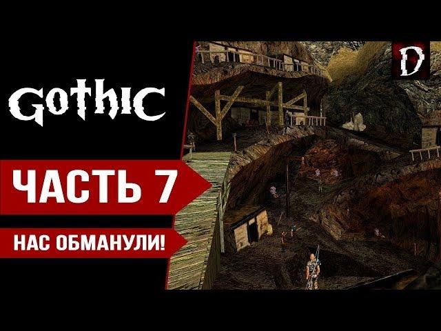 Gothic Прохождение: Свободная Шахта (Часть 7) | Готика Direct X11 | DAMIANoNE [Games]